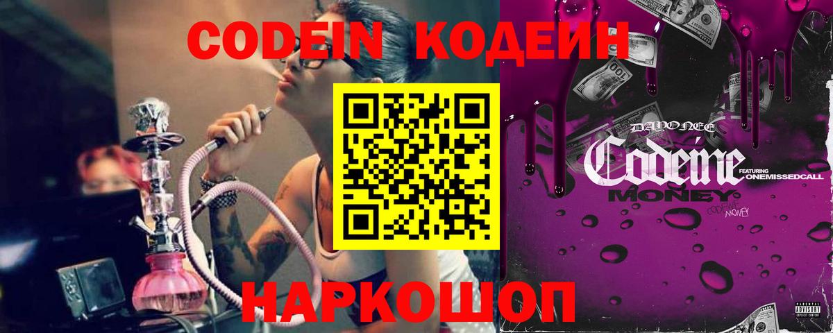 Кодеин Purple Drank Липецк